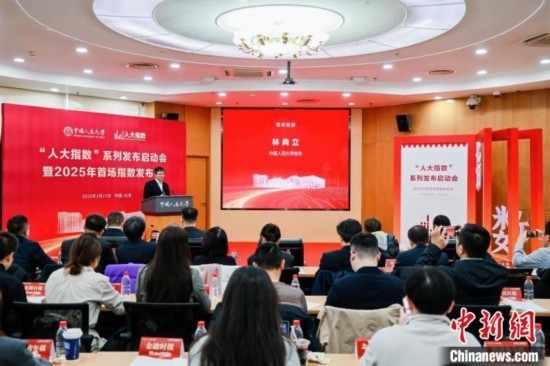 1月17日，中國人民大學舉辦“人大指數”系列發(fā)布啟動會暨2025年首場指數發(fā)布會。(主辦方供圖)