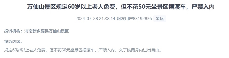 網(wǎng)友投訴老人免費(fèi)景區(qū)變相強(qiáng)制消費(fèi)擺渡車服務(wù)的行為。（“人民投訴”用戶投訴截圖）