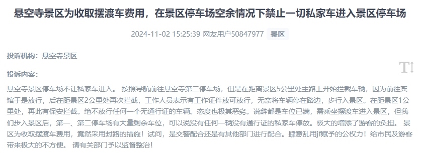 網(wǎng)友吐槽景區(qū)為收取擺渡車費(fèi)，攔截私家車進(jìn)入停車場的情況。（“人民投訴”用戶投訴截圖）