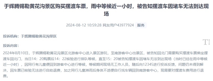 網(wǎng)友反映景區(qū)擺渡車體驗(yàn)差、管理能力待提升的問題。（“人民投訴”用戶投訴截圖）