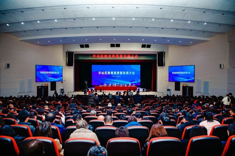 北京市平谷區(qū)召開教育高質(zhì)量發(fā)展大會。主辦方供圖