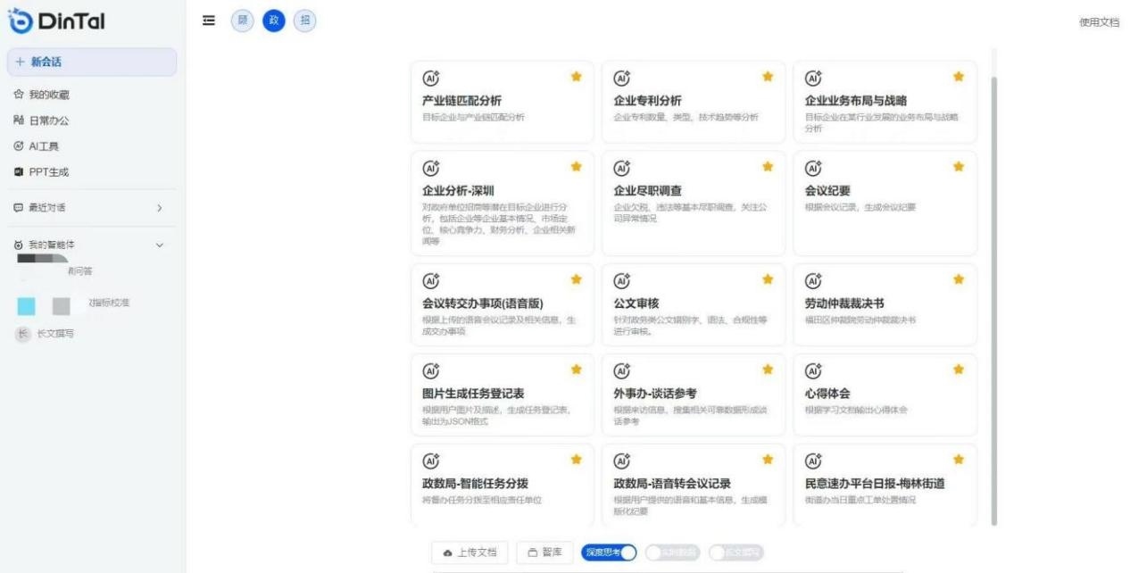 深圳市福田區(qū)“AI數(shù)智員工”操作頁面。圖片來源：福田區(qū)委宣傳部微信公眾號