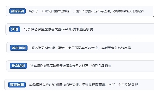 網(wǎng)友在“人民投訴”平臺反映涉AI、短視頻等培訓(xùn)消費相關(guān)糾紛。（“人民投訴”用戶投訴截圖）