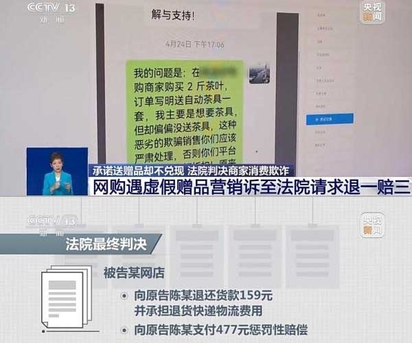 網(wǎng)購遇虛假贈品營銷，消費者提出上訴，法院判決商家與平臺三倍賠償。來源：央視截圖