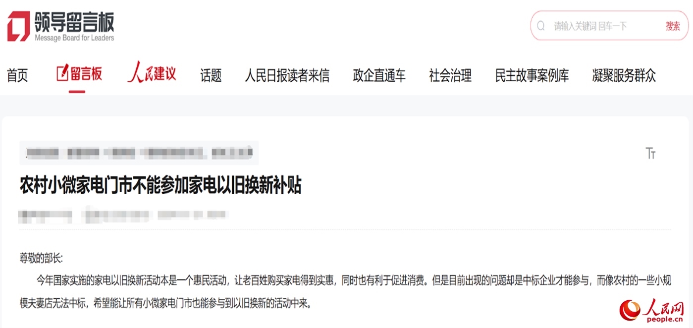 小微店主反映參與“國補(bǔ)”不易?！邦I(lǐng)導(dǎo)留言板”截圖