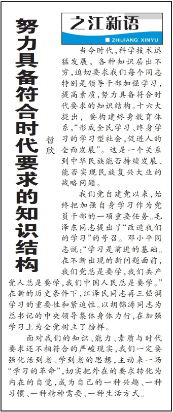 2004年3月29日，《浙江日?qǐng)?bào)》頭版《之江新語》專欄刊登文章《努力具備符合時(shí)代要求的知識(shí)結(jié)構(gòu)》。