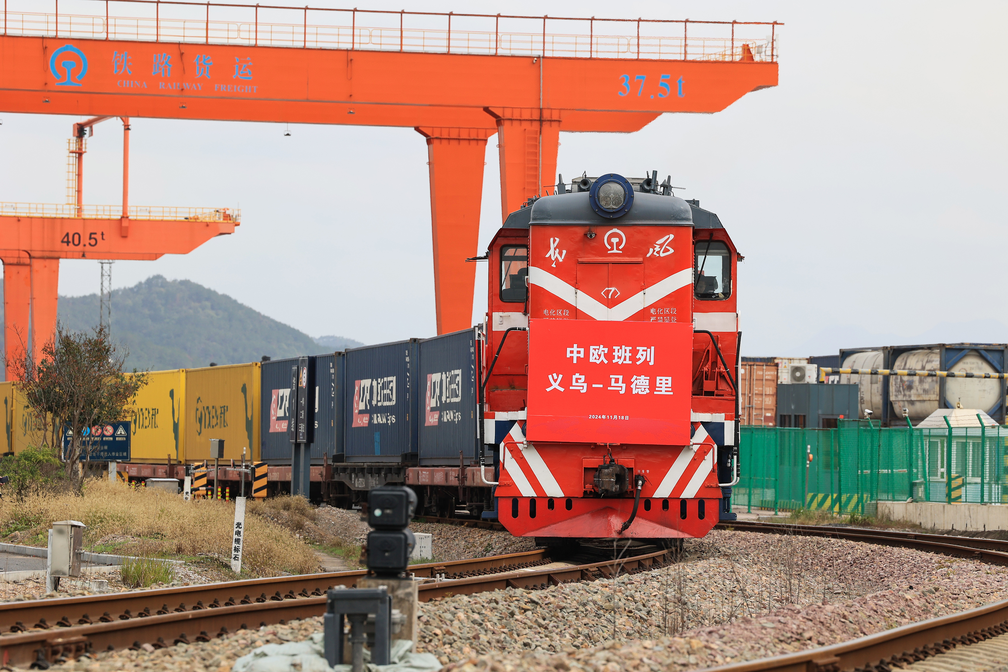 2024年11月18日，一趟滿載110個標準箱日用百貨、汽車配件、機械設備等出口貨物的中歐班列從鐵路義烏西站駛出，開往逾1.3萬公里外的西班牙馬德里。