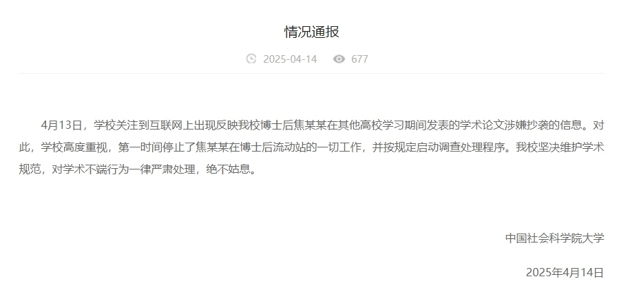 中國社會(huì)科學(xué)院大學(xué)情況通報(bào)截圖。