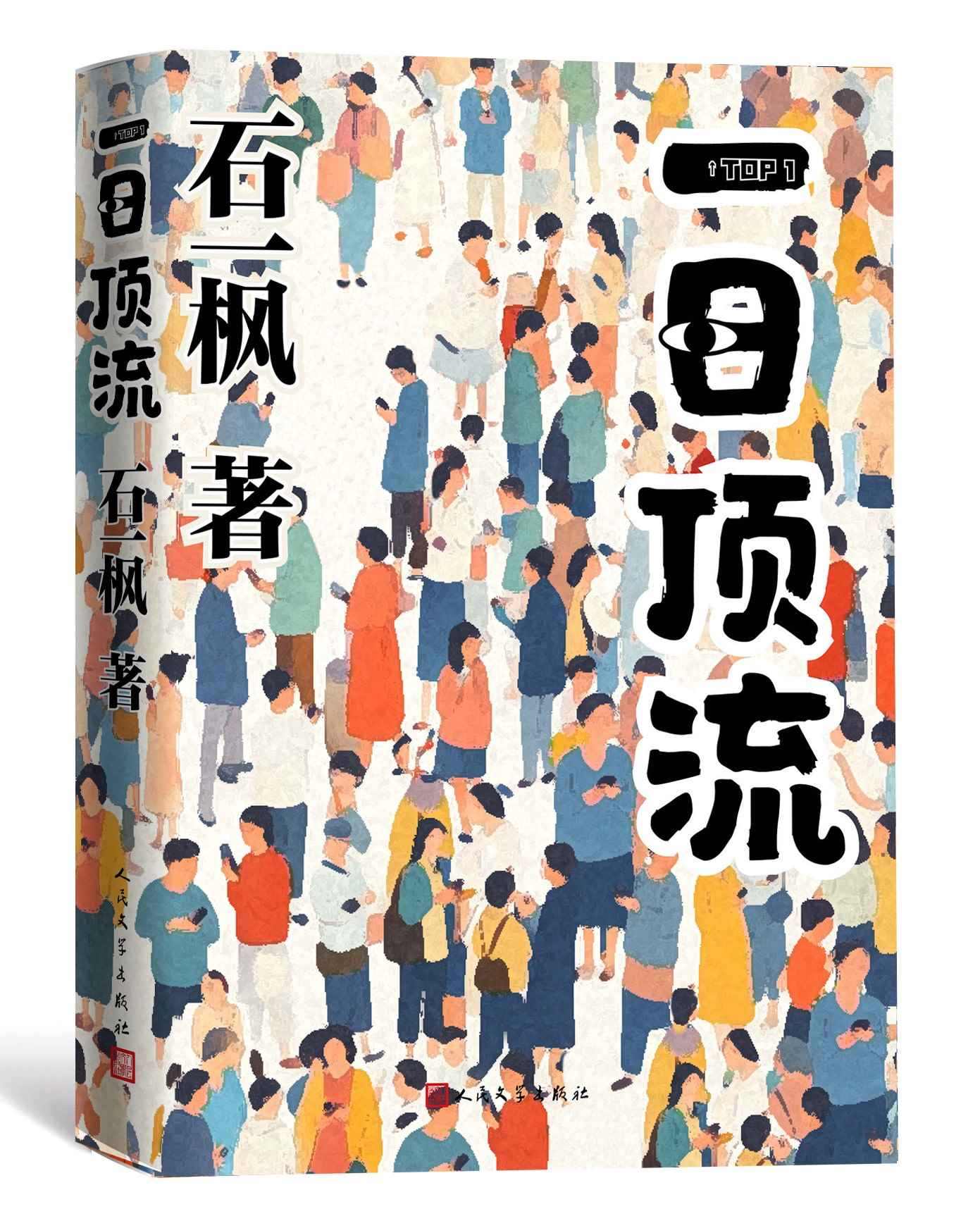 《一日頂流》書(shū)封。人民文學(xué)出版社供圖