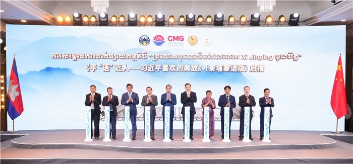 《平“語”近人——習(xí)近平喜歡的典故》（柬埔寨語版）啟播儀式現(xiàn)場。中央廣播電視總臺(tái)供圖