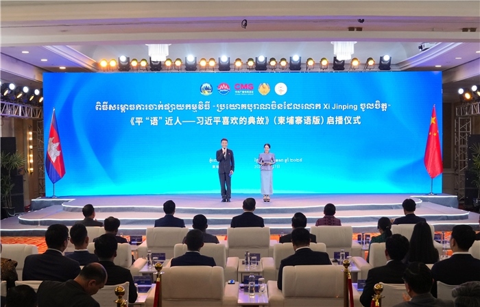 《平“語”近人——習(xí)近平喜歡的典故》（柬埔寨語版）啟播儀式現(xiàn)場。中央廣播電視總臺(tái)供圖