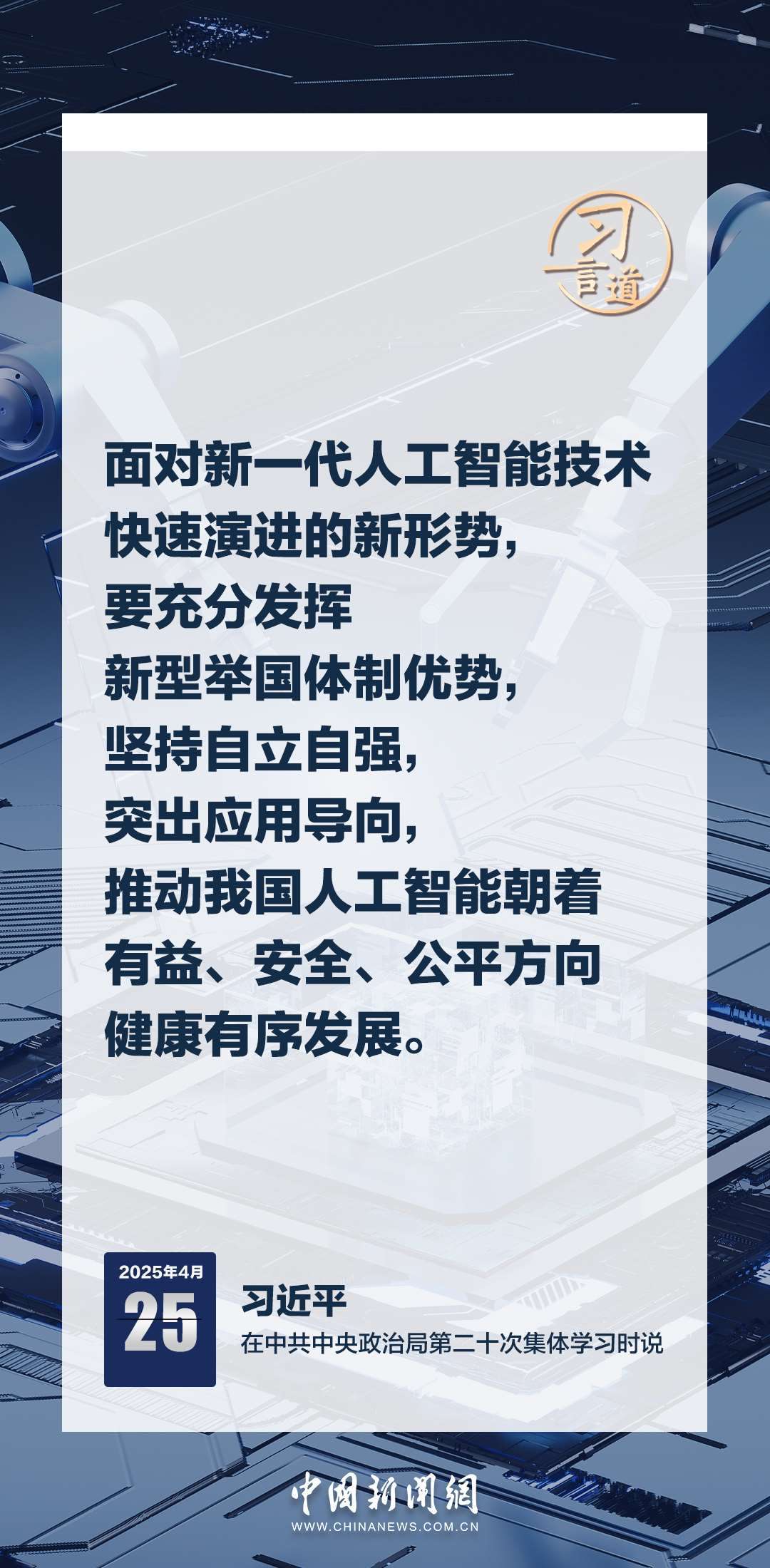 習(xí)言道｜牢牢掌握人工智能發(fā)展和治理主動權(quán)