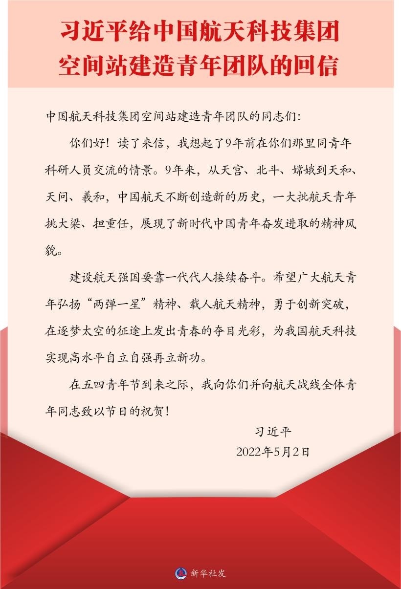 習(xí)近平總書記給中國航天科技集團(tuán)空間站建造青年團(tuán)隊(duì)的回信。新華社發(fā)