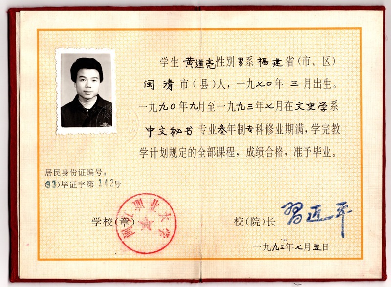 黃道亮的畢業(yè)證書。