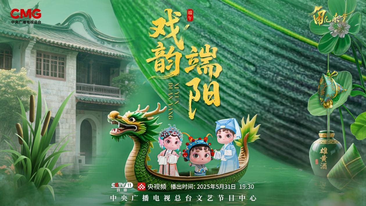 《角兒來了》端午特輯海報。中央廣播電視總臺供圖