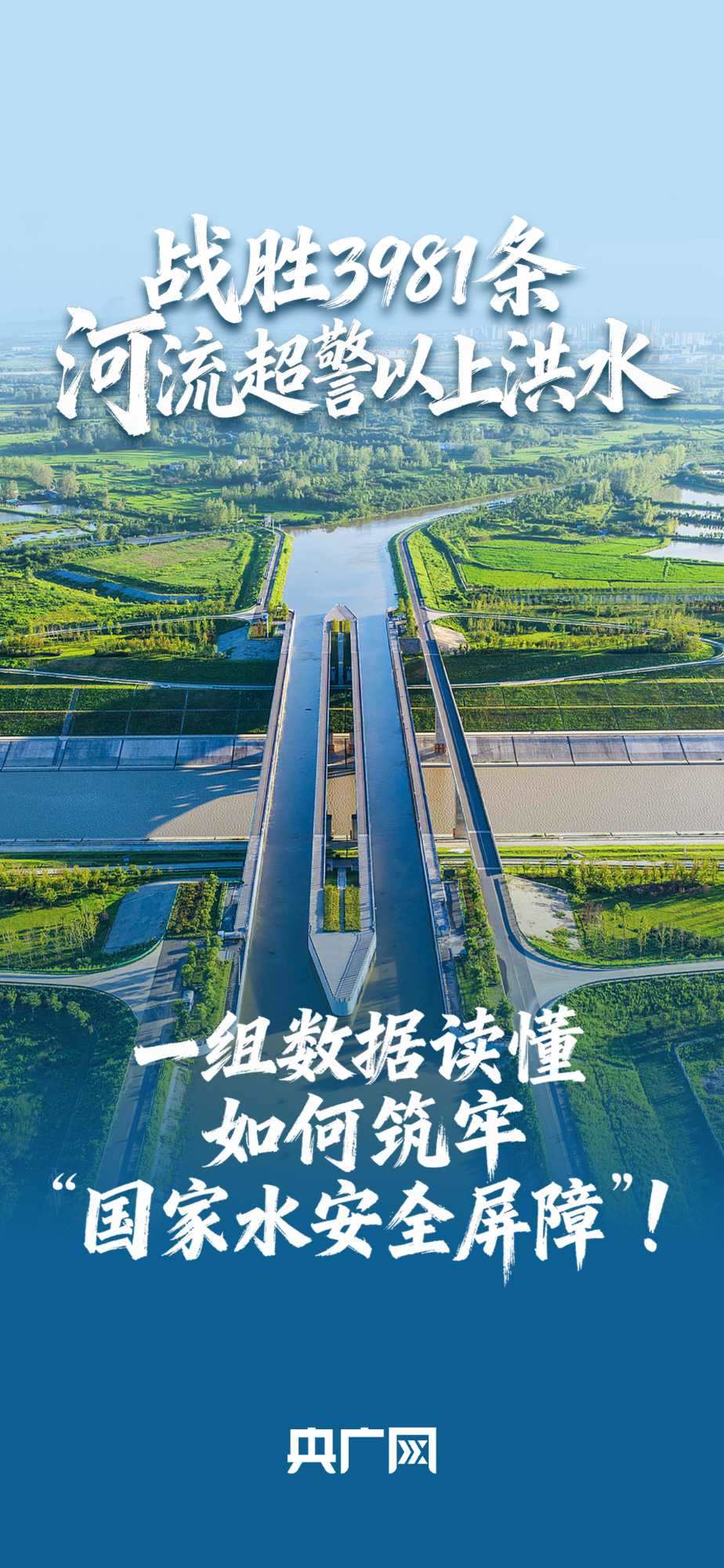 數(shù)讀“十四五”答卷丨戰(zhàn)勝3981條河流超警以上洪水！一組數(shù)據(jù)讀懂如何筑牢“國家水安全屏障”！